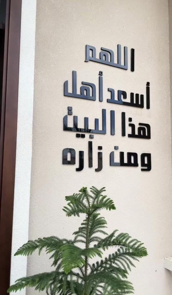 اللهم اسعد هذا البيت من زاره  | سوق حكاية
